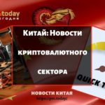 Новости криптовалютного сектора