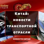 Китай: новости транспортной отрасли