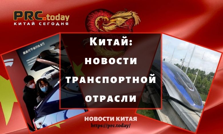Китай: новости транспортной отрасли