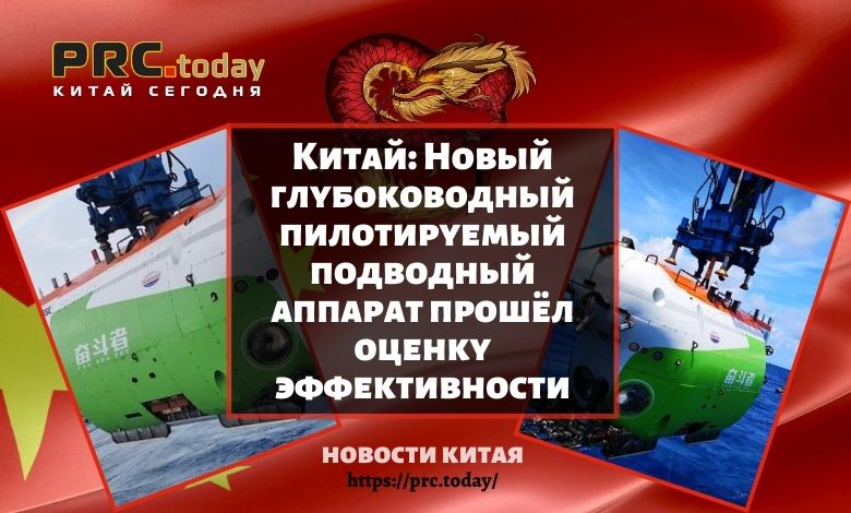 Новый глубоководный пилотируемый подводный аппарат прошёл оценку эффективности