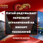 Китай обдумывает пересмотр ограничений на импорт технологий