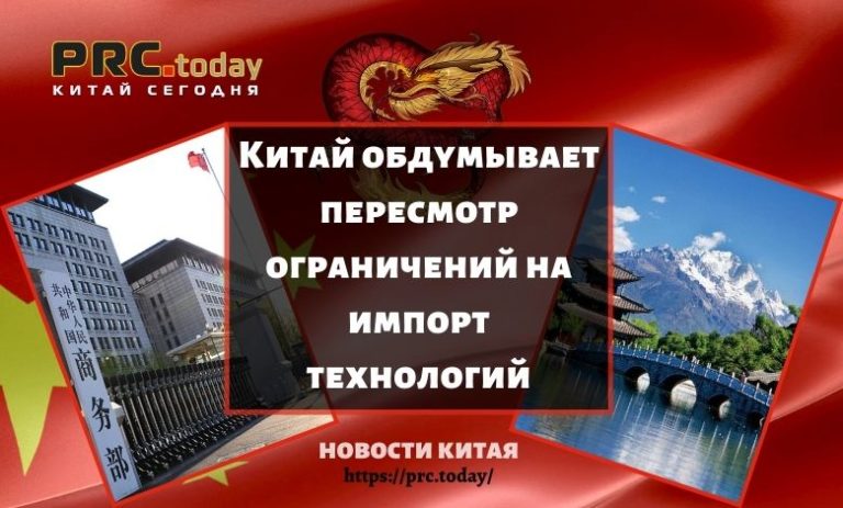 Китай обдумывает пересмотр ограничений на импорт технологий