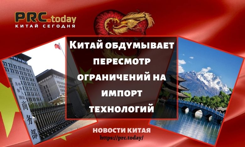 Китай обдумывает пересмотр ограничений на импорт технологий