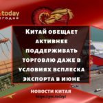 Китай обещает активнее поддерживать торговлю даже в условиях всплеска экспорта в июне