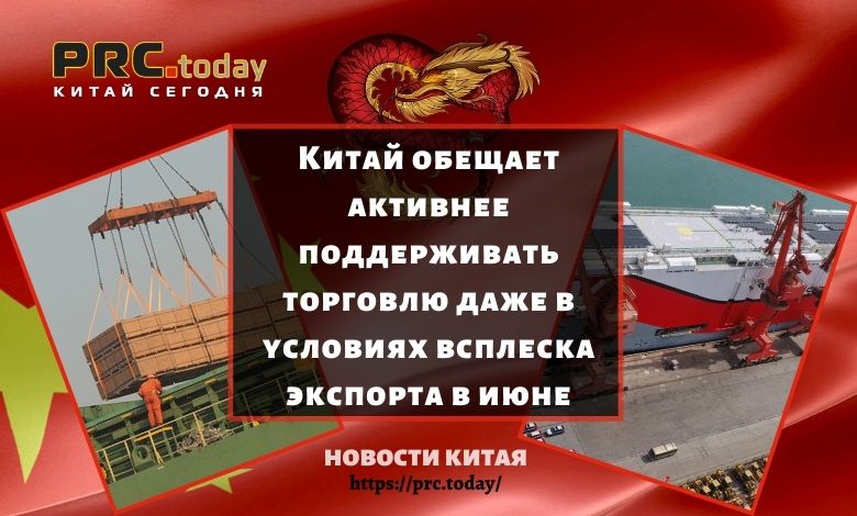 Китай обещает активнее поддерживать торговлю даже в условиях всплеска экспорта в июне