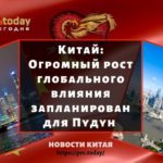 Огромный рост глобального влияния запланирован для Пудун