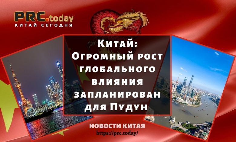 Огромный рост глобального влияния запланирован для Пудун