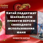 Китай поддержит Шанхайскую пробную версию свободного использования юаня
