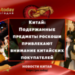 Подержанные предметы роскоши привлекают внимание китайских покупателей