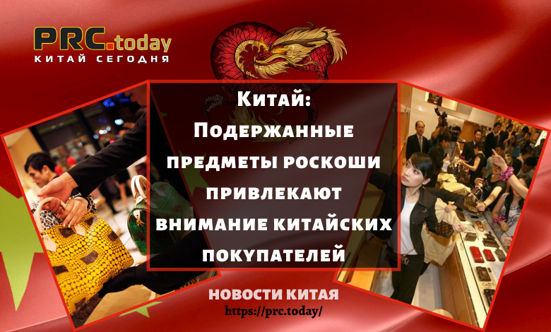 Подержанные предметы роскоши привлекают внимание китайских покупателей