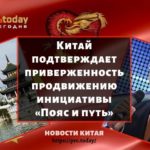 Китай подтверждает приверженность продвижению инициативы «Пояс и путь»