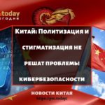 Политизация и стигматизация не решат проблемы кибербезопасности