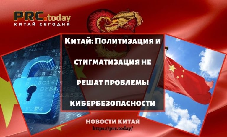 Политизация и стигматизация не решат проблемы кибербезопасности