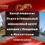 Китай превратит Пудун в глобальный финансовый центр наравне с Лондоном и Манхэттеном
