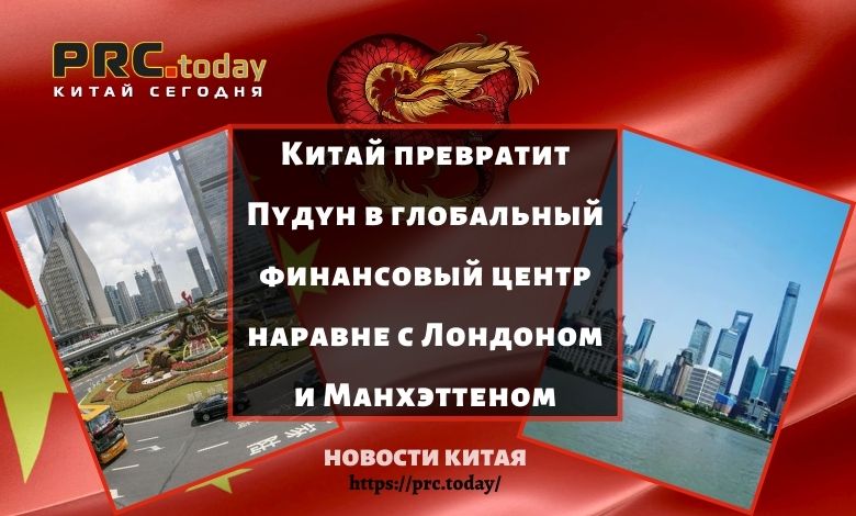 Китай превратит Пудун в глобальный финансовый центр наравне с Лондоном и Манхэттеном