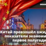 Китай превзошёл ожидаемые показатели экономики за первое полугодие