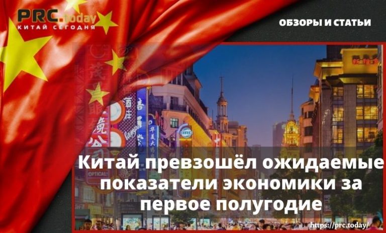 Китай превзошёл ожидаемые показатели экономики за первое полугодие