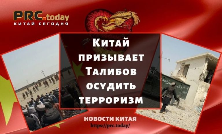 Китай призывает Талибов осудить терроризм