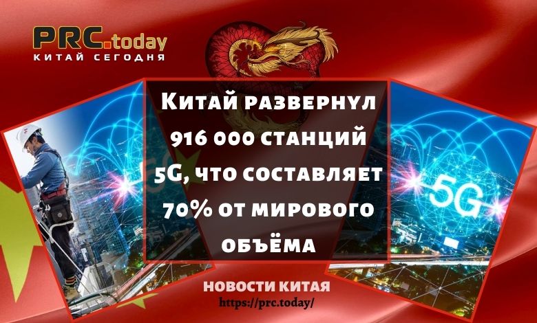Китай развернул 916 000 станций 5G, что составляет 70% от мирового объёма