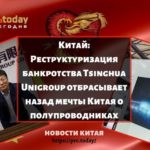 Реструктуризация банкротства Tsinghua Unigroup отбрасывает назад мечты Китая о полупроводниках
