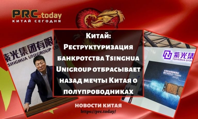 Реструктуризация банкротства Tsinghua Unigroup отбрасывает назад мечты Китая о полупроводниках