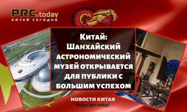 Шанхайский астрономический музей открывается для публики с большим успехом