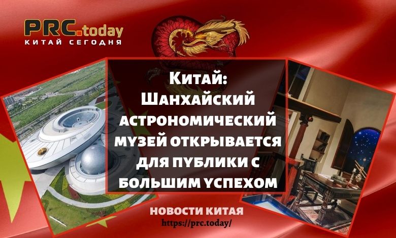 Шанхайский астрономический музей открывается для публики с большим успехом