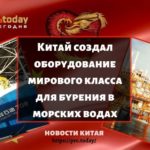 Китай создал оборудование мирового класса для бурения в морских водах