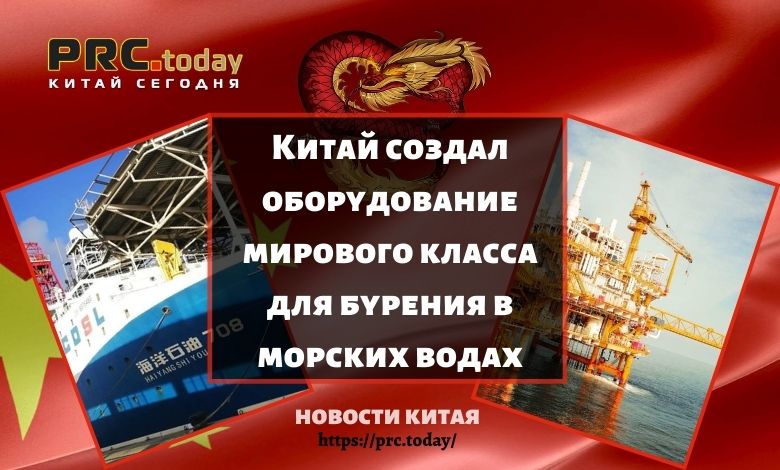 Китай создал оборудование мирового класса для бурения в морских водах