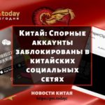 Спорные аккаунты заблокированы в китайских социальных сетях