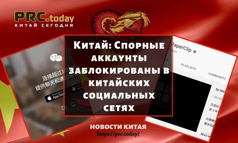 Спорные аккаунты заблокированы в китайских социальных сетях