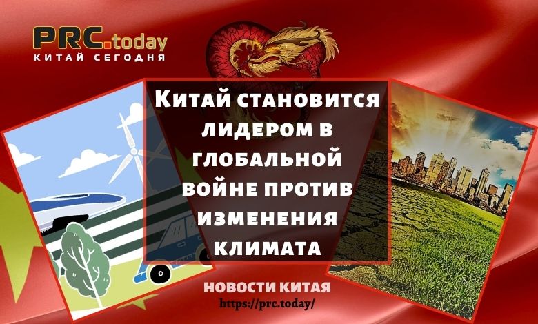 Китай становится лидером в глобальной войне против изменения климата