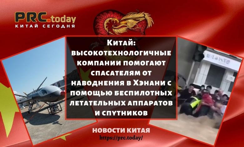 Высокотехнологичные компании помогают спасателям от наводнения в Хэнани с помощью беспилотных летательных аппаратов и спутников