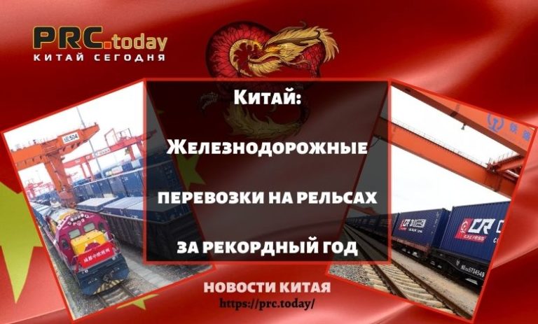 Железнодорожные перевозки на рельсах за рекордный год