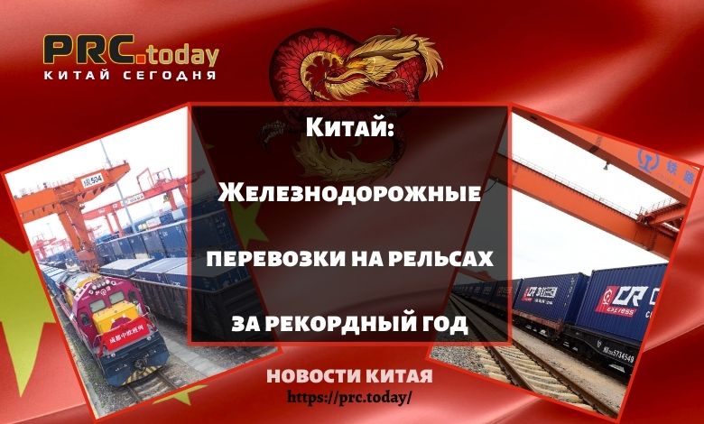 Железнодорожные перевозки на рельсах за рекордный год