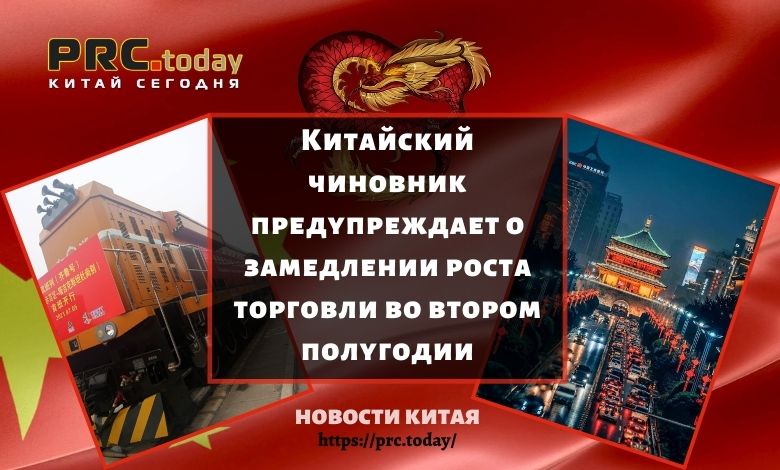 Китайский чиновник предупреждает о замедлении роста торговли во втором полугодии