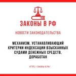 Механизм, устанавливающий критерии индексации взысканных судами денежных средств, доработан