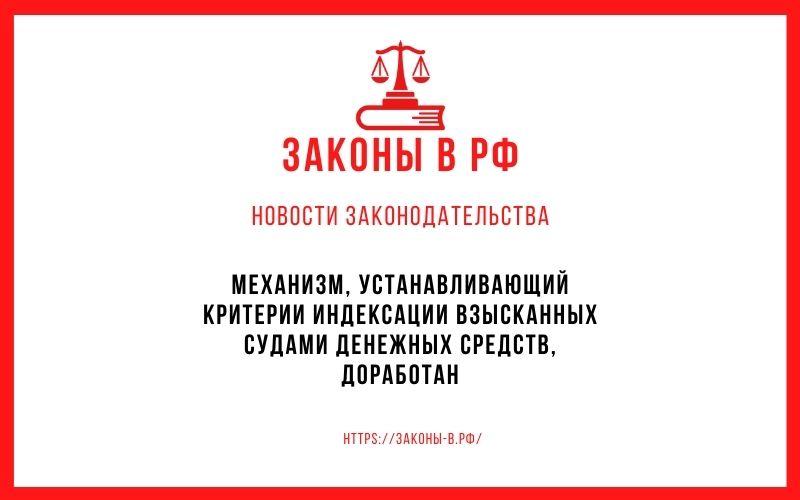 Механизм, устанавливающий критерии индексации взысканных судами денежных средств, доработан