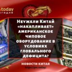 Неужели Китай «накапливает» американское чиповое оборудование в условиях глобального дефицита?
