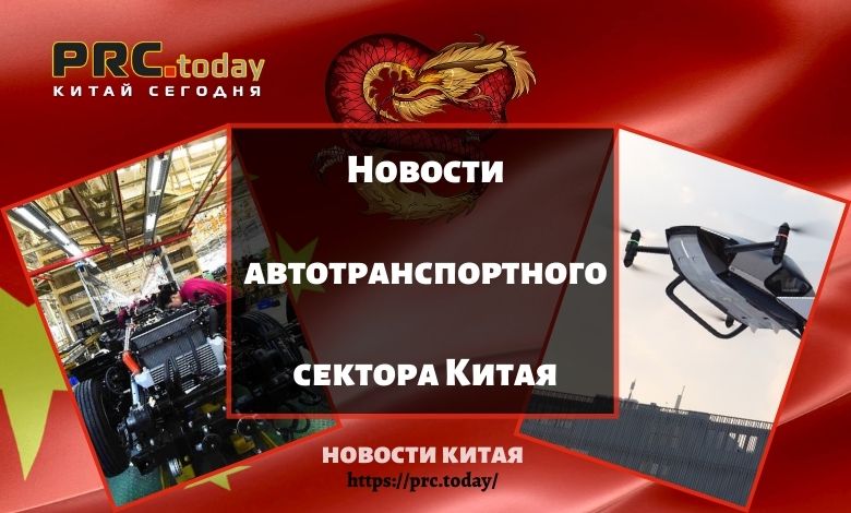 Новости автотранспортного сектора Китая