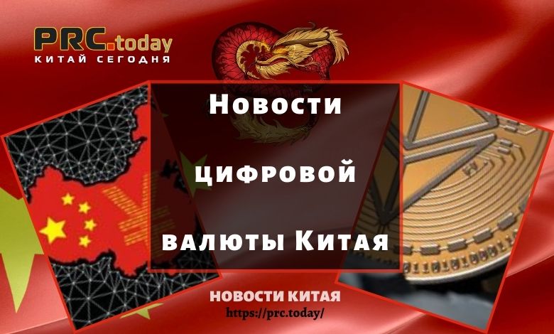 Новости цифровой валюты Китая