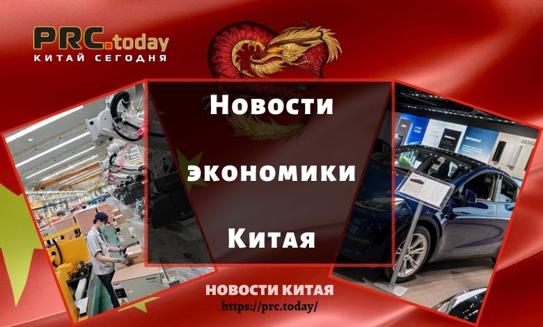 Новости экономики Китая
