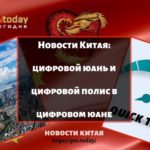 Цифровой юань и цифровой полис в цифровом юане