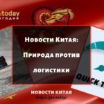 Природа против логистики