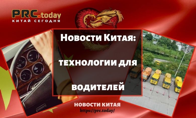 Новости Китая: технологии для водителей