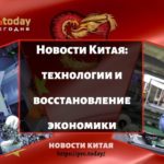 Новости Китая: технологии и восстановление экономики