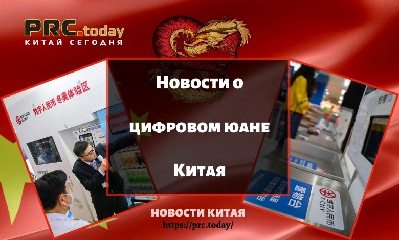 Новости о цифровом юане Китая