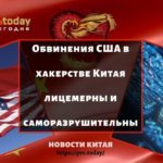 Обвинения США в хакерстве Китая лицемерны и саморазрушительны