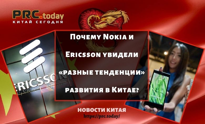 Почему Nokia и Ericsson увидели «разные тенденции» развития в Китае?