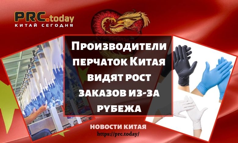 Производители перчаток Китая видят рост заказов из-за рубежа